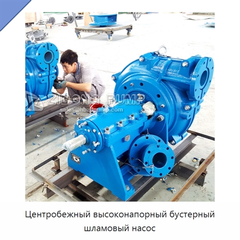 Центробежный высоконапорный бустерный шламовый насос