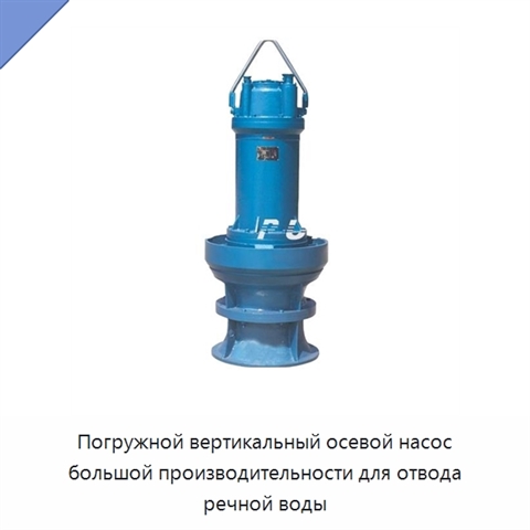 Погружной вертикальный осевой насос большой производительности для отвода речной воды