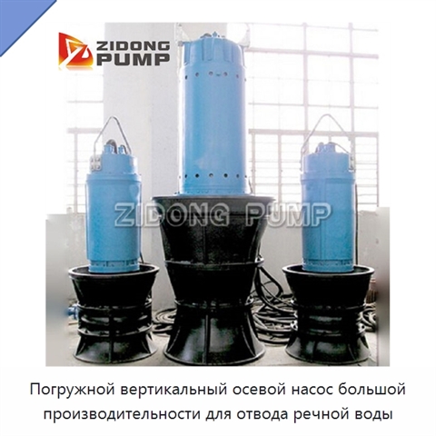 Погружной вертикальный осевой насос большой производительности для отвода речной воды