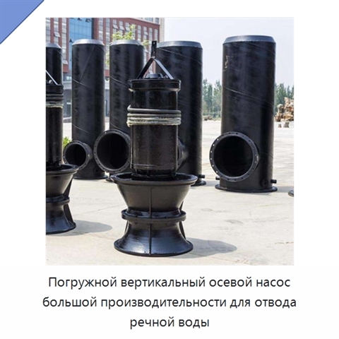 Погружной вертикальный осевой насос большой производительности для отвода речной воды