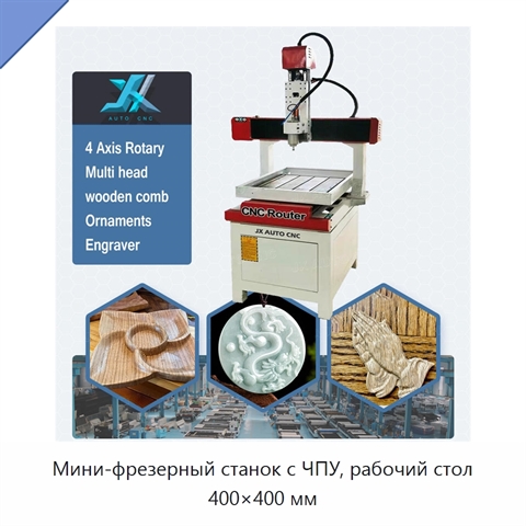 Мини-фрезерный станок с ЧПУ, рабочий стол 400×400 мм