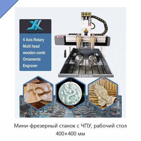 Мини-фрезерный станок с ЧПУ, рабочий стол 400×400 мм