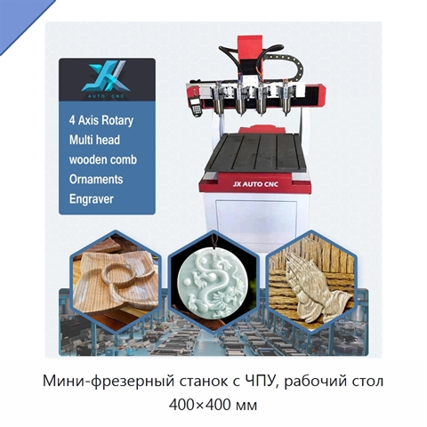 Мини-фрезерный станок с ЧПУ, рабочий стол 400×400 мм