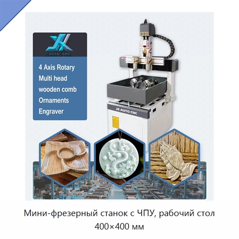 Мини-фрезерный станок с ЧПУ, рабочий стол 400×400 мм
