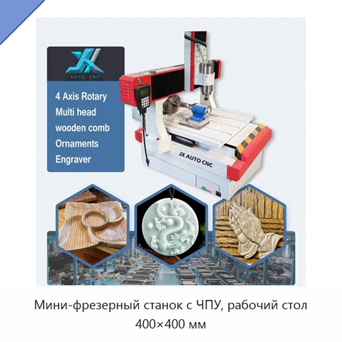 Мини-фрезерный станок с ЧПУ, рабочий стол 400×400 мм