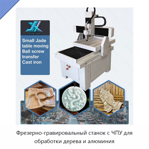 Фрезерно-гравировальный станок с ЧПУ для обработки дерева и алюминия