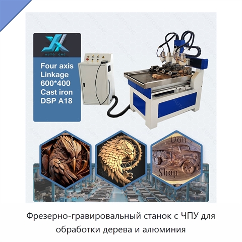 Фрезерно-гравировальный станок с ЧПУ для обработки дерева и алюминия