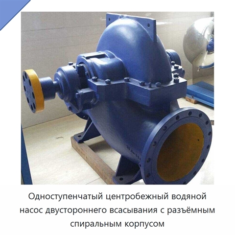 Одноступенчатый центробежный водяной насос двустороннего всасывания с разъёмным спиральным корпусом