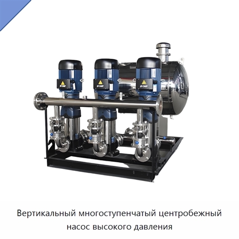 Вертикальный многоступенчатый центробежный насос высокого давления