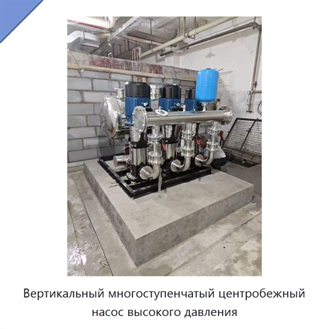 Вертикальный многоступенчатый центробежный насос высокого давления