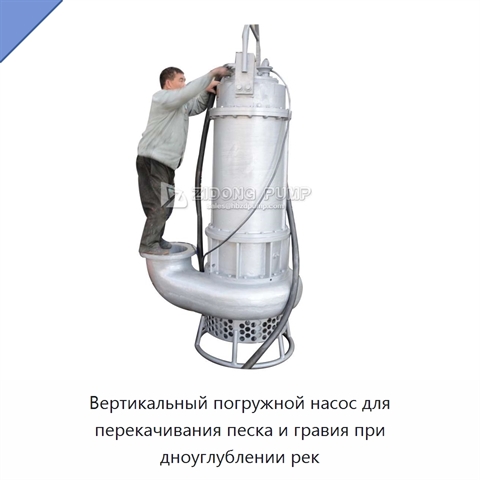 Вертикальный погружной насос для перекачивания песка и гравия при дноуглублении рек