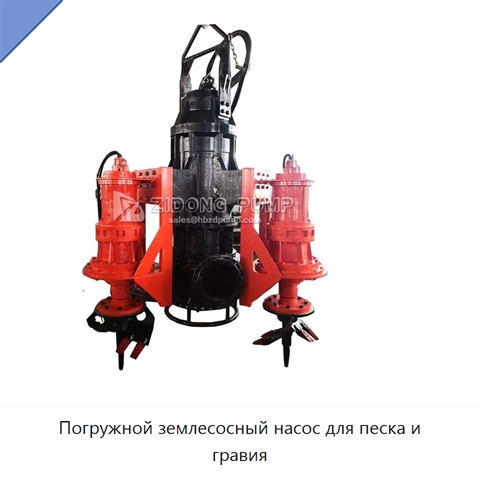 Погружной землесосный насос для песка и гравия