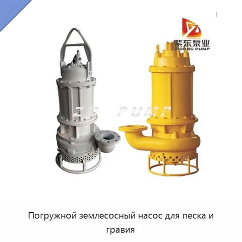 Погружной землесосный насос для песка и гравия