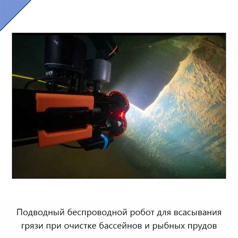 Подводный беспроводной робот для всасывания грязи при очистке бассейнов и рыбных прудов