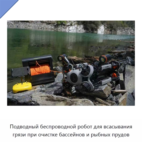 Подводный беспроводной робот для всасывания грязи при очистке бассейнов и рыбных прудов