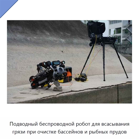 Подводный беспроводной робот для всасывания грязи при очистке бассейнов и рыбных прудов