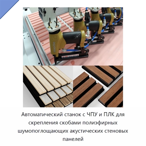Автоматический станок с ЧПУ и ПЛК для скрепления скобами полиэфирных шумопоглощающих акустических стеновых панелей