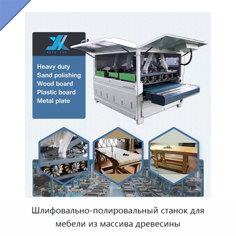 Шлифовально-полировальный станок для мебели из массива древесины