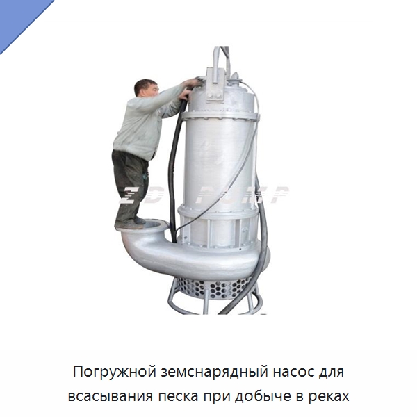 Погружной земснарядный насос для всасывания песка при добыче в реках — Насосы