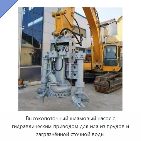 Высокопоточный шламовый насос с гидравлическим приводом для ила из прудов и загрязнённой сточной воды