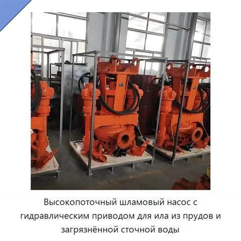 Высокопоточный шламовый насос с гидравлическим приводом для ила из прудов и загрязнённой сточной воды