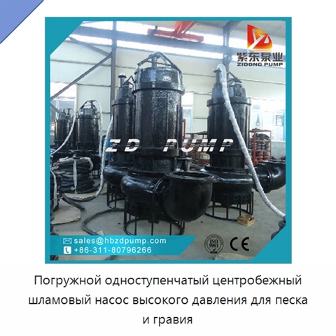 Погружной одноступенчатый центробежный шламовый насос высокого давления для песка и гравия