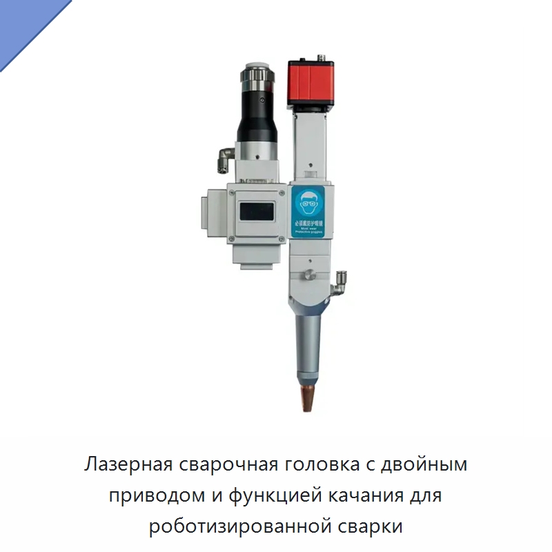 Лазерная сварочная головка с двойным приводом и функцией качания для роботизированной сварки — Комплектующие для лазерного оборудования