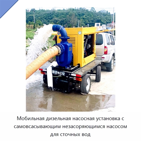 Мобильная дизельная насосная установка с самовсасывающим незасоряющимся насосом для сточных вод