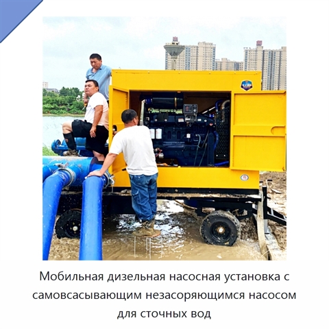 Мобильная дизельная насосная установка с самовсасывающим незасоряющимся насосом для сточных вод