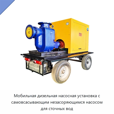 Мобильная дизельная насосная установка с самовсасывающим незасоряющимся насосом для сточных вод