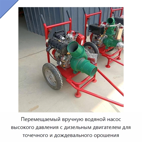 Перемещаемый вручную водяной насос высокого давления с дизельным двигателем для точечного и дождевального орошения