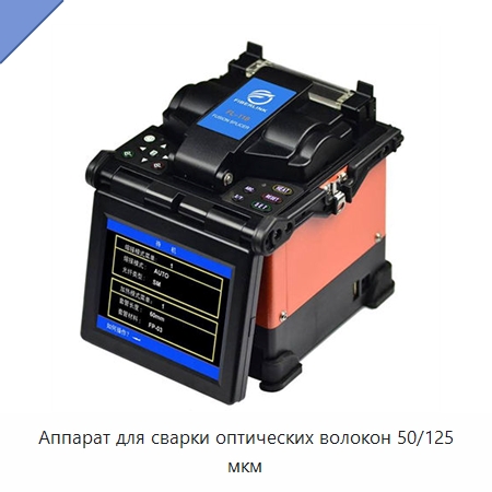 Аппарат для сварки оптических волокон 50/125 мкм — Комплектующие для лазерного оборудования