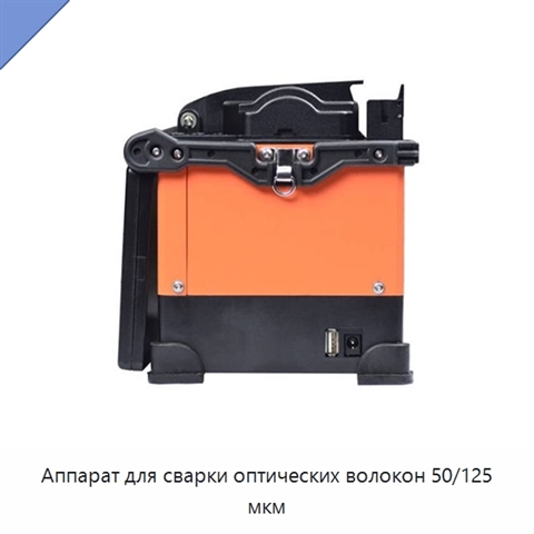 Аппарат для сварки оптических волокон 50/125 мкм