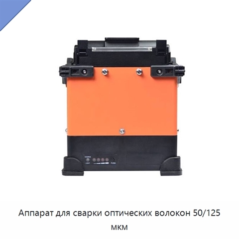 Аппарат для сварки оптических волокон 50/125 мкм