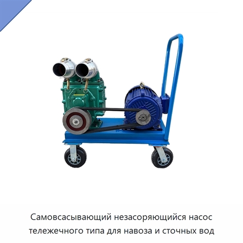 Самовсасывающий незасоряющийся насос тележечного типа для навоза и сточных вод