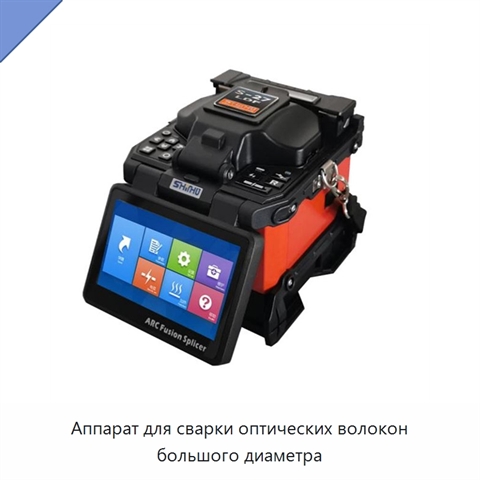 Аппарат для сварки оптических волокон большого диаметра