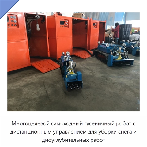 Многоцелевой самоходный гусеничный робот с дистанционным управлением для уборки снега и дноуглубительных работ