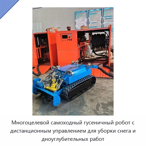 Многоцелевой самоходный гусеничный робот с дистанционным управлением для уборки снега и дноуглубительных работ