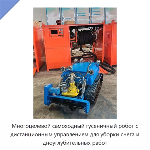 Многоцелевой самоходный гусеничный робот с дистанционным управлением для уборки снега и дноуглубительных работ