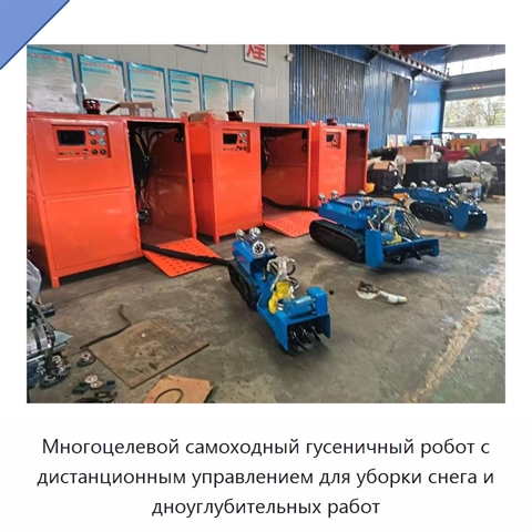 Многоцелевой самоходный гусеничный робот с дистанционным управлением для уборки снега и дноуглубительных работ