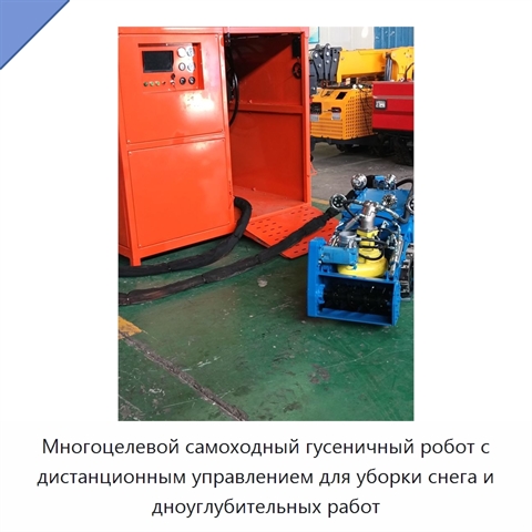 Многоцелевой самоходный гусеничный робот с дистанционным управлением для уборки снега и дноуглубительных работ