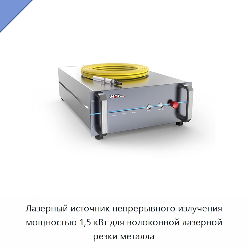 Лазерный источник непрерывного излучения мощностью 1,5 кВт для волоконной лазерной резки металла — Комплектующие для лазерного оборудования