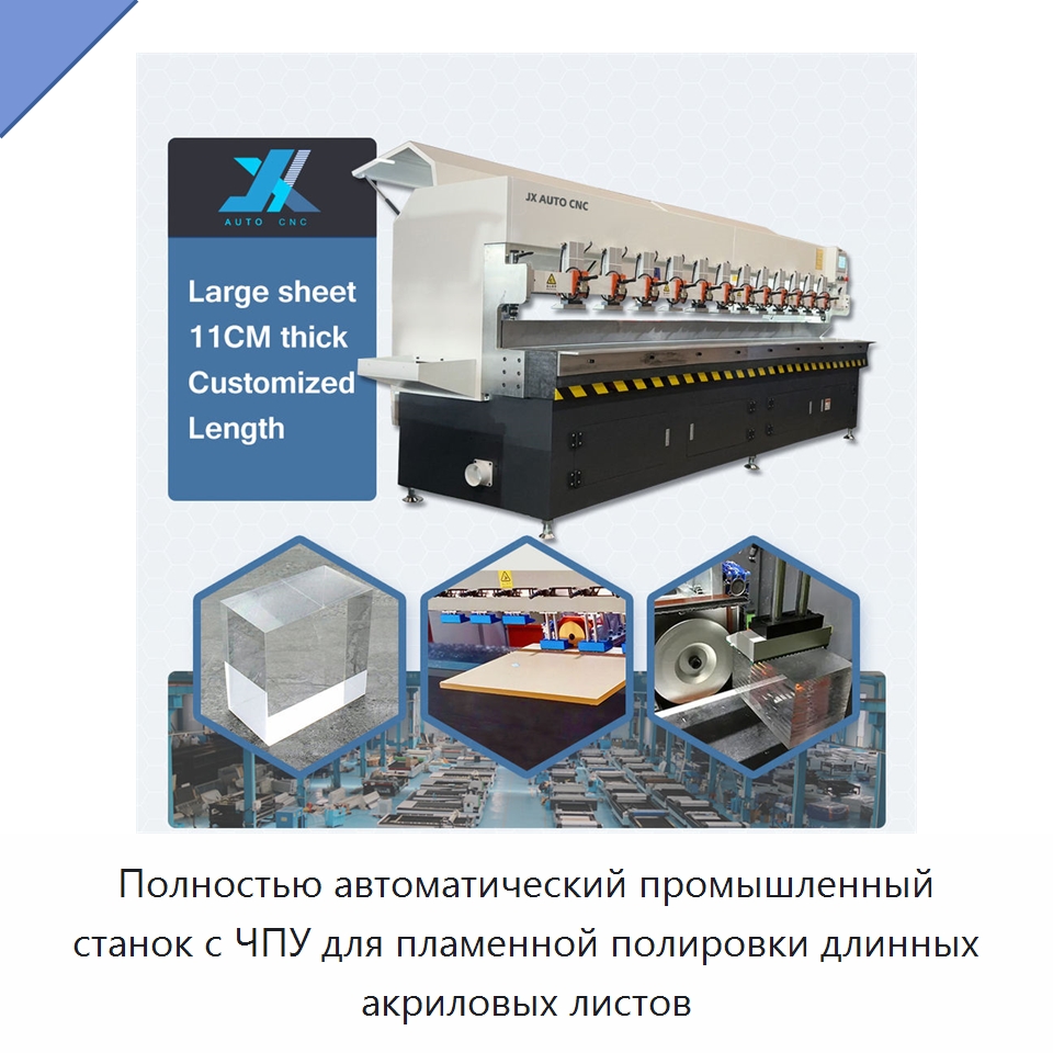 Полностью автоматический промышленный станок с ЧПУ для пламенной полировки длинных акриловых листов — Полировальные машины