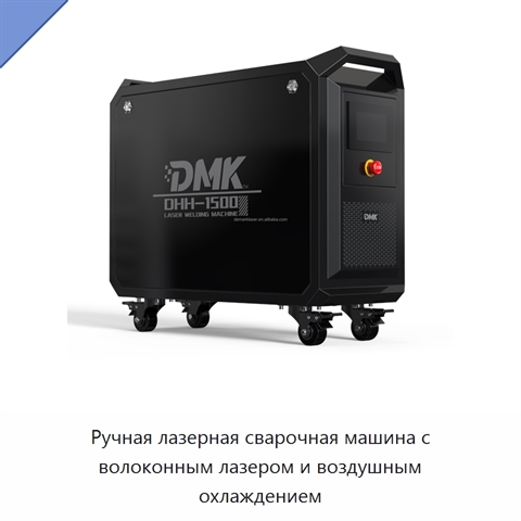 Ручная лазерная сварочная машина с волоконным лазером и воздушным охлаждением