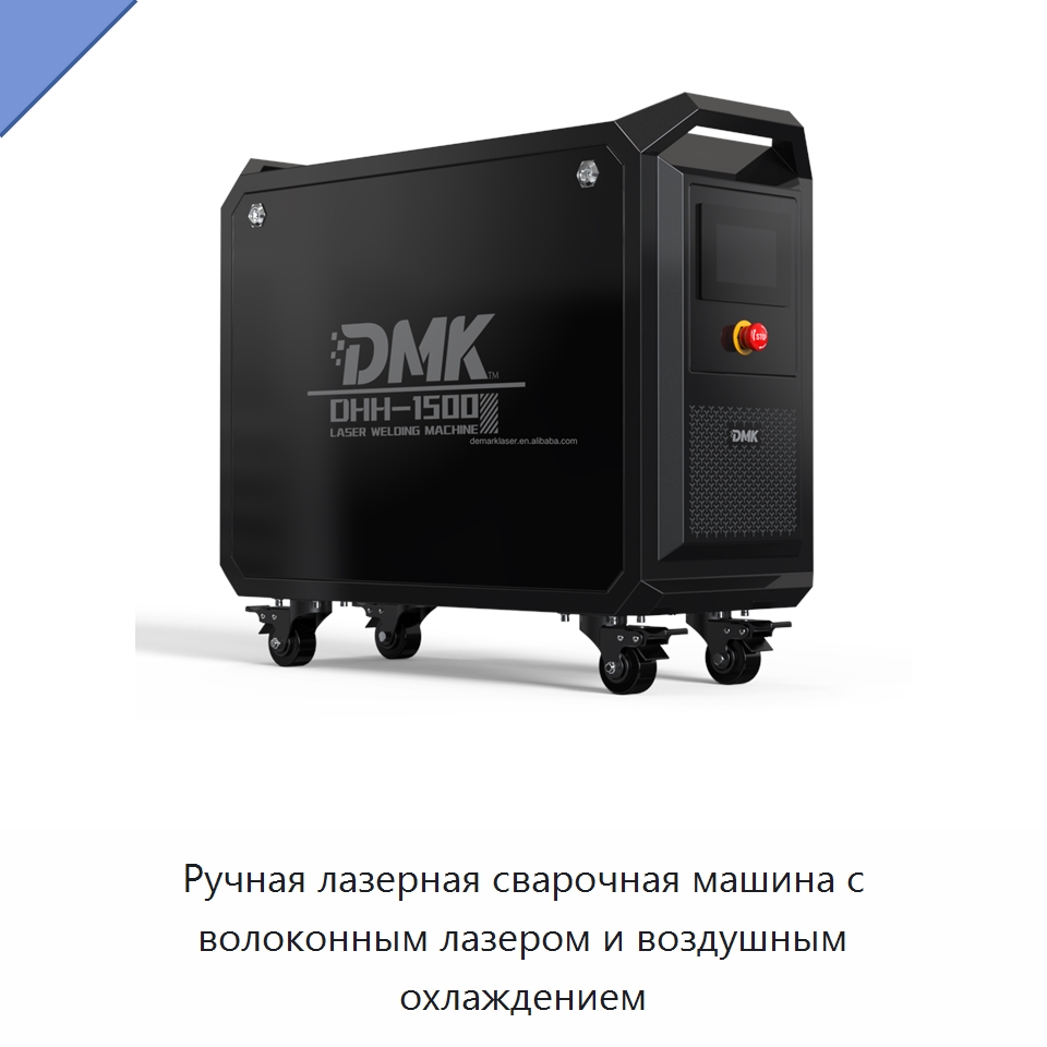 Ручная лазерная сварочная машина с волоконным лазером и воздушным охлаждением — Комплектующие для лазерного оборудования