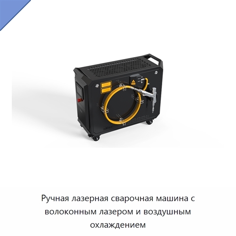 Ручная лазерная сварочная машина с волоконным лазером и воздушным охлаждением