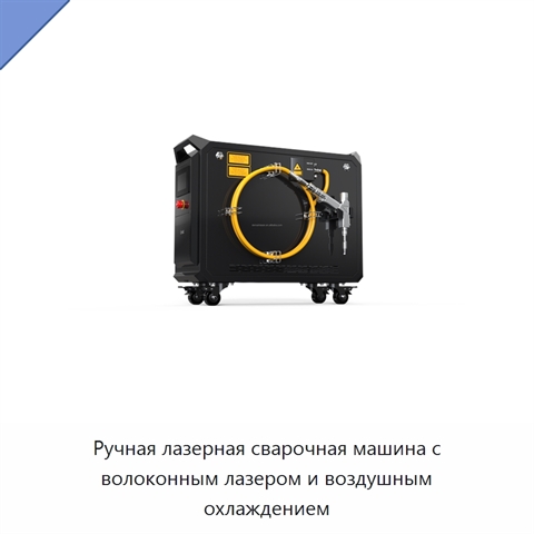 Ручная лазерная сварочная машина с волоконным лазером и воздушным охлаждением