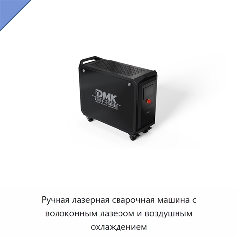 Ручная лазерная сварочная машина с волоконным лазером и воздушным охлаждением