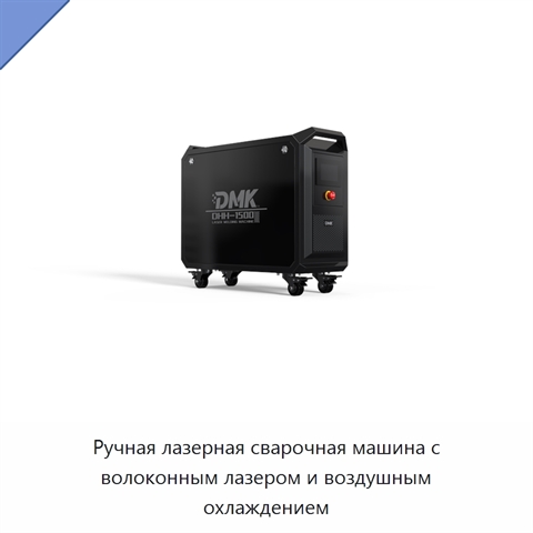 Ручная лазерная сварочная машина с волоконным лазером и воздушным охлаждением