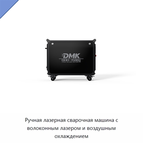 Ручная лазерная сварочная машина с волоконным лазером и воздушным охлаждением